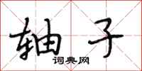 段相林轴子行书怎么写