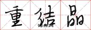 段相林重结晶行书怎么写