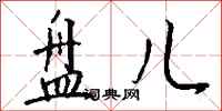 钱沛云盘儿行书怎么写
