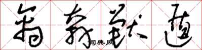 刘少英禽奔兽遁草书怎么写