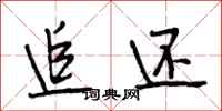 段相林追还行书怎么写