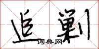 段相林追剿行书怎么写