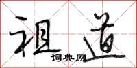段相林祖道行书怎么写