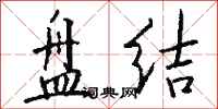 钱沛云盘结行书怎么写