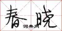 段相林春晓行书怎么写