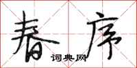 段相林春序行书怎么写