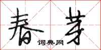段相林春芽行书怎么写