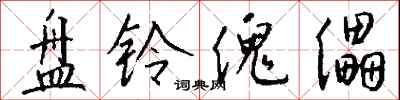 钱沛云盘铃傀儡行书怎么写