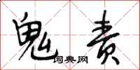 段相林鬼责行书怎么写