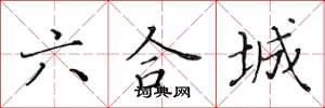 黄华生六合城楷书怎么写