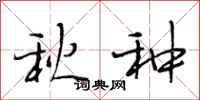 段相林秋种行书怎么写
