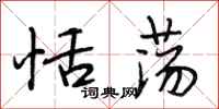段相林恬荡行书怎么写