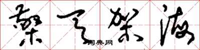 刘少英檠天架海草书怎么写