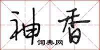 段相林神香行书怎么写