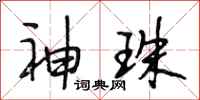 段相林神珠行书怎么写