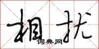 段相林相扰行书怎么写