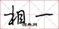 段相林相一行书怎么写