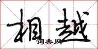 段相林相越行书怎么写