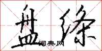 钱沛云盘绦行书怎么写
