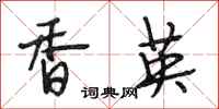 段相林香英行书怎么写