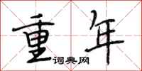 段相林重年行书怎么写