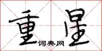 段相林重星行书怎么写