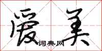 段相林爱美行书怎么写