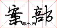 段相林案部行书怎么写