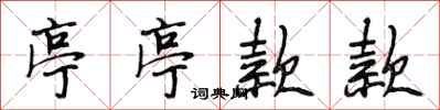 段相林亭亭款款行书怎么写