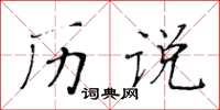 黄华生历说楷书怎么写