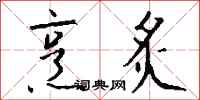 钱沛云烹炙行书怎么写