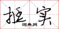 段相林挺实行书怎么写