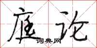 段相林庭论行书怎么写