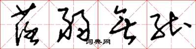 刘少英荏弱无能草书怎么写