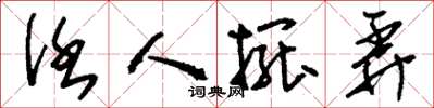 刘少英任人摆弄草书怎么写
