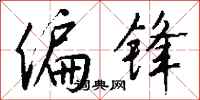 钱沛云偏锋行书怎么写