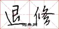 段相林退修行书怎么写