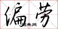 钱沛云偏劳行书怎么写