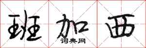 段相林班加西行书怎么写