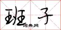 段相林班子行书怎么写