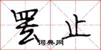 段相林罢止行书怎么写