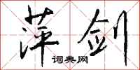 钱沛云萍剑行书怎么写