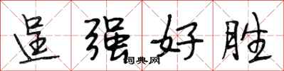段相林逞强好胜行书怎么写