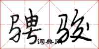 段相林骋骏行书怎么写