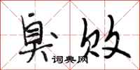 段相林臭败行书怎么写