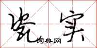 段相林瓷实行书怎么写