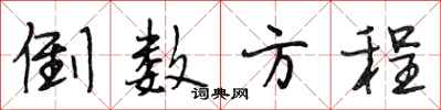 段相林倒数方程行书怎么写