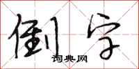 段相林倒字行书怎么写