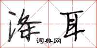 段相林涤耳行书怎么写