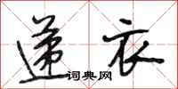 段相林递衣行书怎么写
